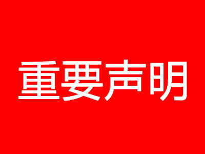 关于电商平台销售非授权迈凯诺变频器的声明