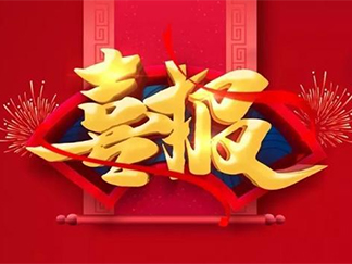 热烈祝贺我公司晋升为新三板创新层！